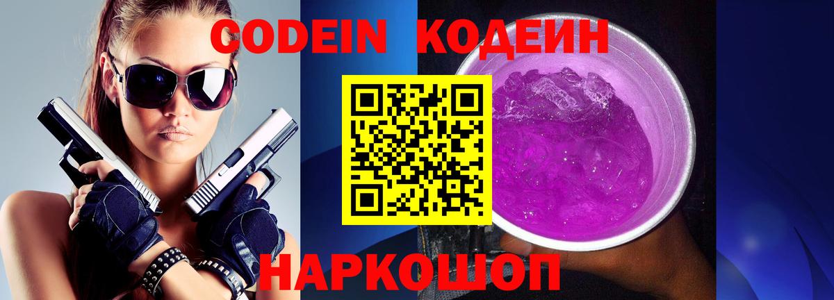Кодеин Purple Drank  Вход с VPN  Златоуст 